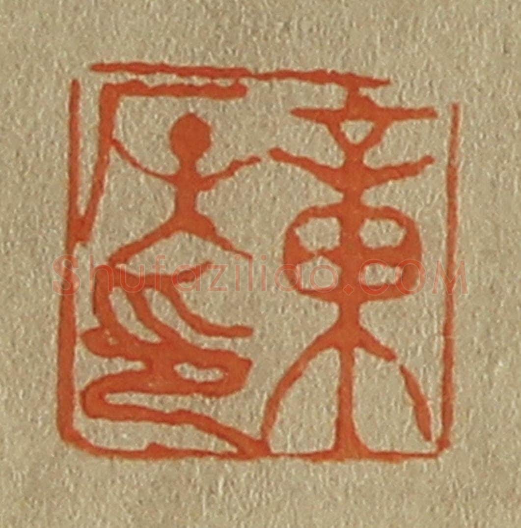 日本明治（清） 斋藤谦（斋藤正谦）编纂 篆刻印章作品《章侯印》