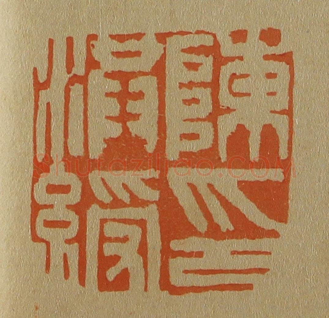 日本明治(清) 斋藤谦(斋藤正谦)编纂 篆刻印章作品《陈洪绶印》