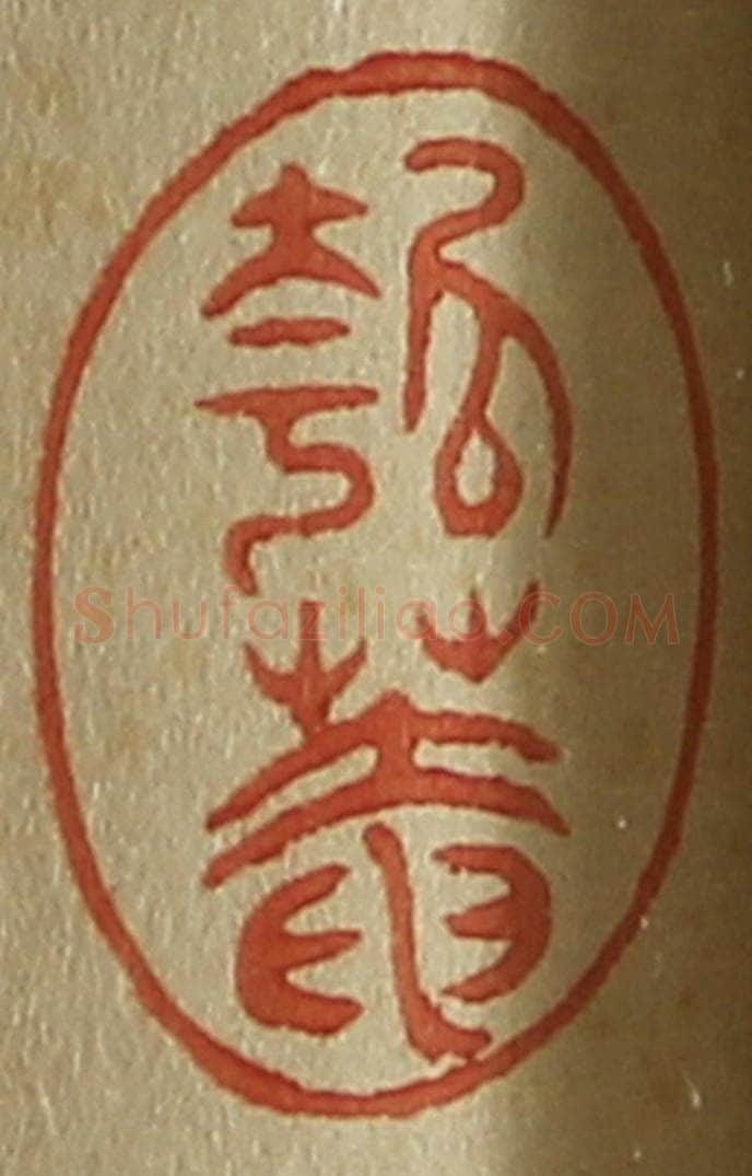 日本明治(清) 斋藤谦(斋藤正谦)编纂 篆刻印章作品《瓠庵》