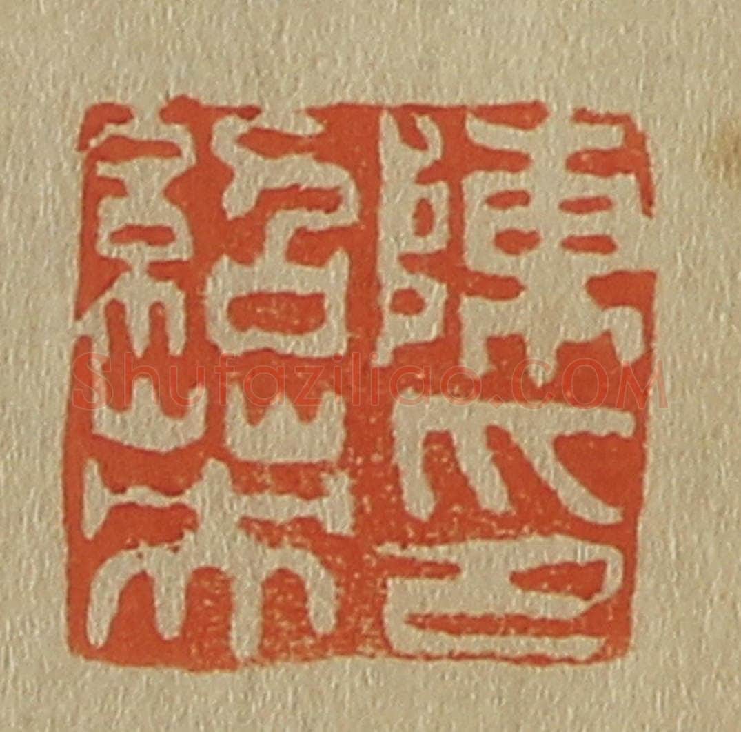 日本明治（清） 斋藤谦（斋藤正谦）编纂 篆刻印章作品《陈绍英印》