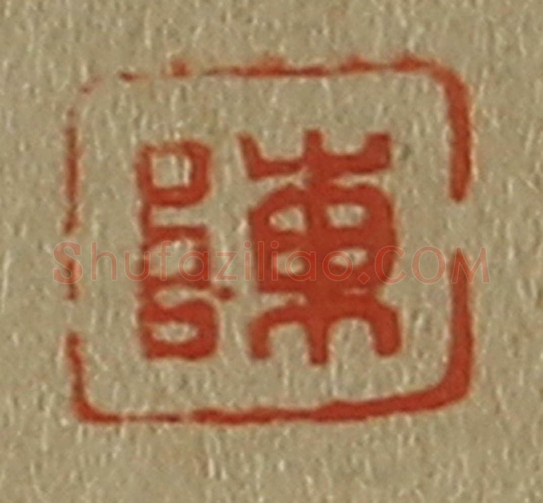 日本明治（清） 斋藤谦（斋藤正谦）编纂 篆刻印章作品《陈》