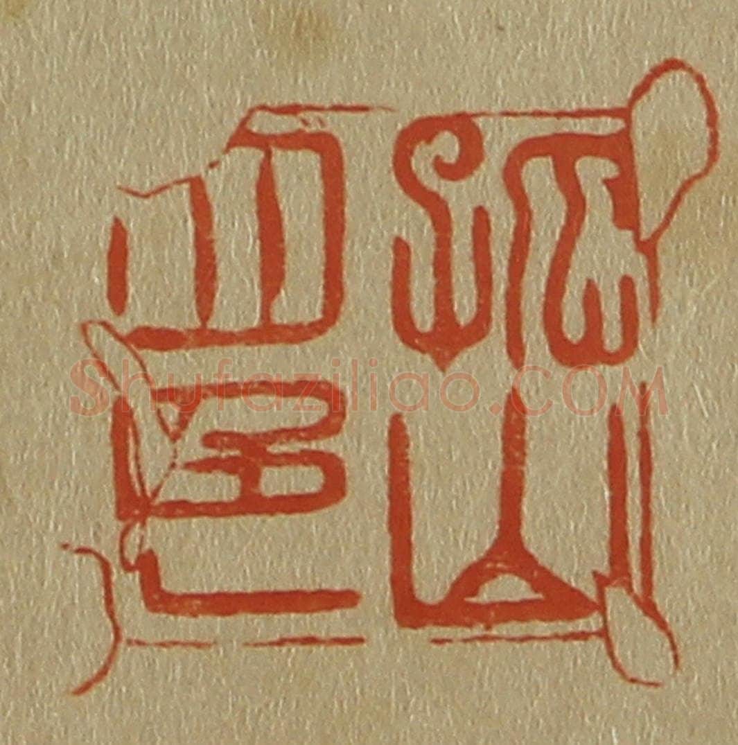 日本明治(清) 斋藤谦(斋藤正谦)编纂 篆刻印章作品《孤山四色》