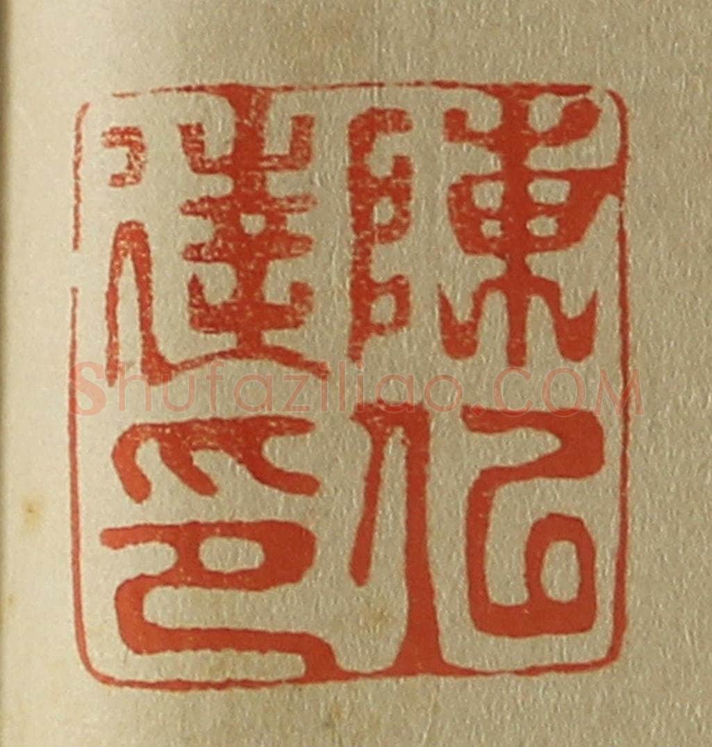 日本明治(清) 斋藤谦(斋藤正谦)编纂 篆刻印章作品《陈似达印》