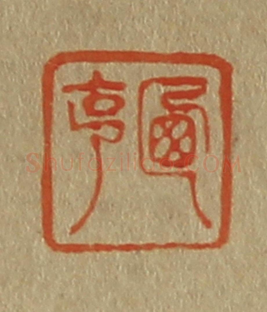 日本明治（清） 斋藤谦（斋藤正谦）编纂 篆刻印章作品《西亨》