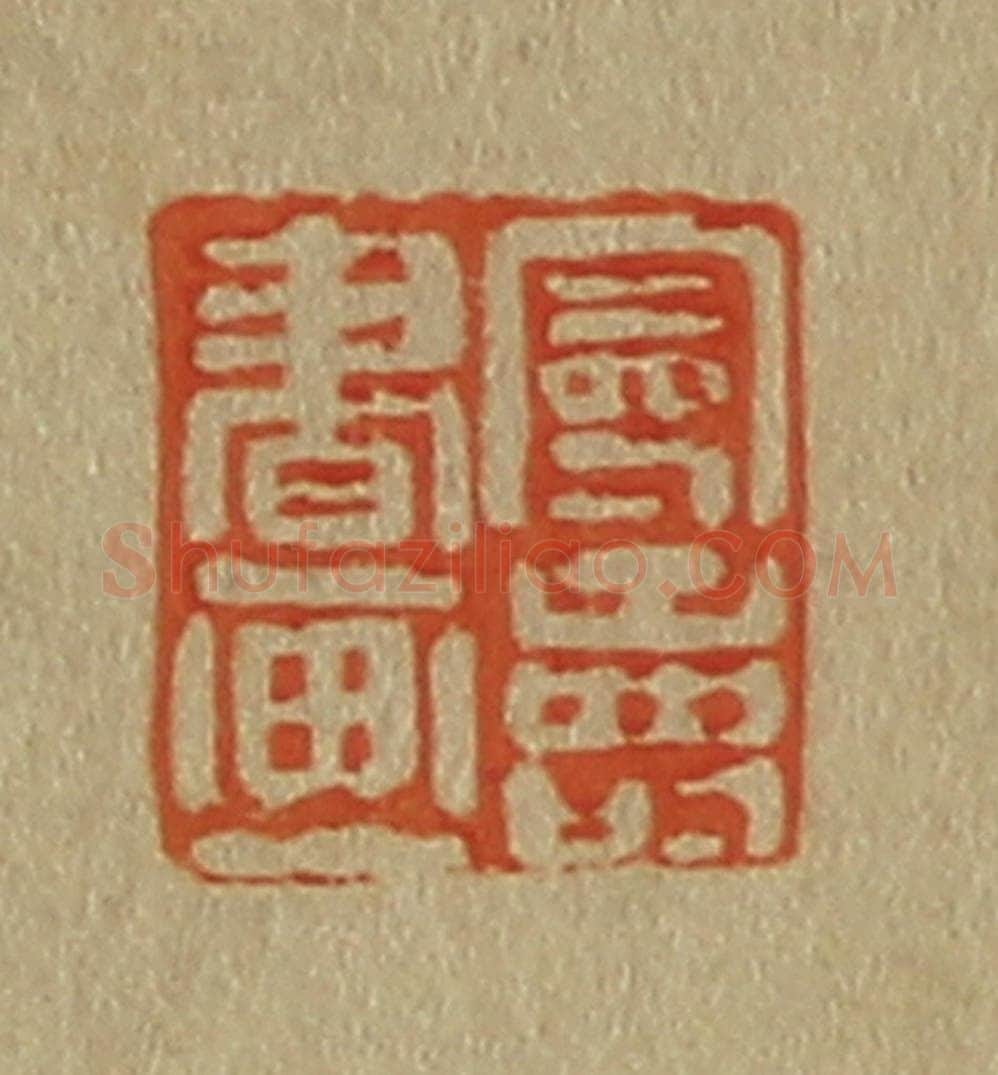 日本明治(清) 斋藤谦(斋藤正谦)编纂 篆刻印章作品《曼寿书画》