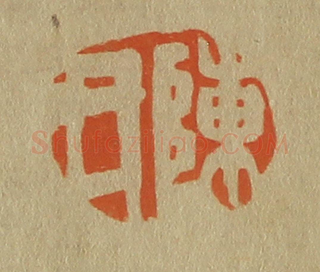 日本明治(清) 斋藤谦(斋藤正谦)编纂 篆刻印章作品《陈氏》