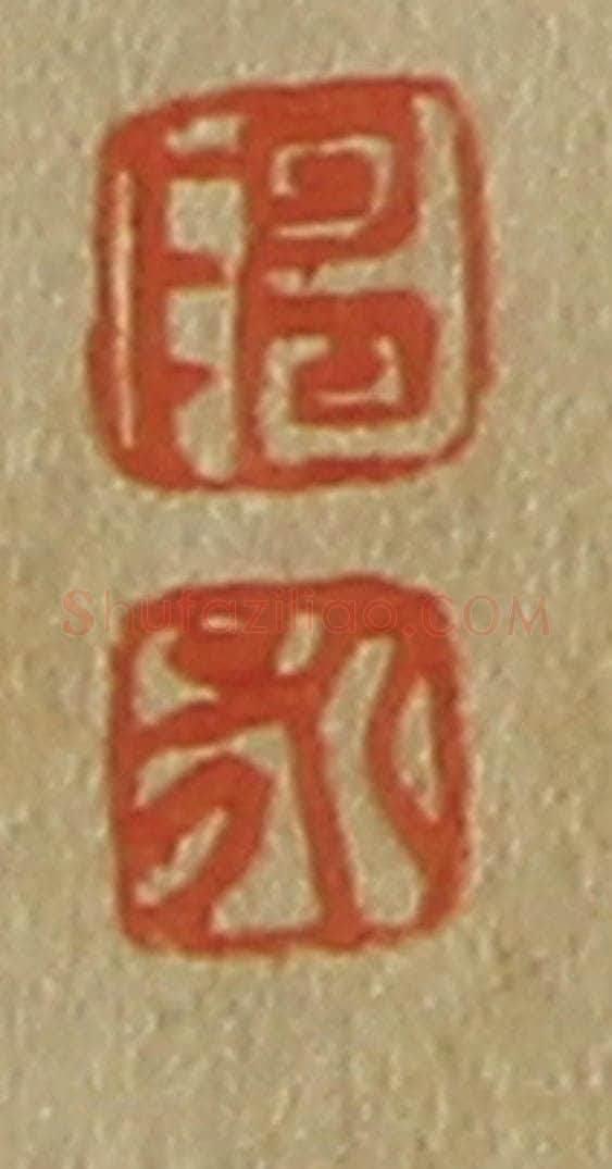 日本明治(清) 斋藤谦(斋藤正谦)编纂 篆刻印章作品《陈、永》