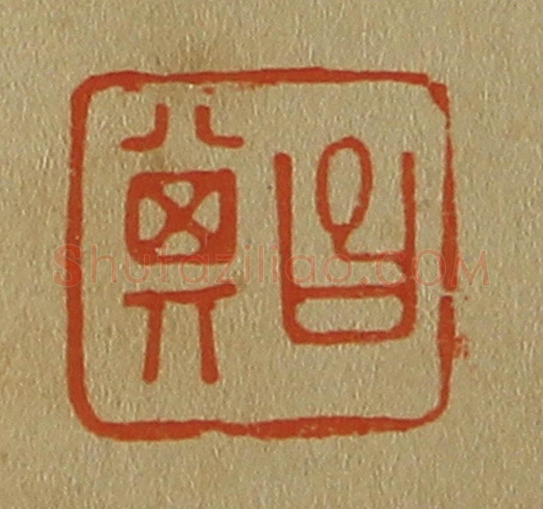 日本明治（清） 斋藤谦（斋藤正谦）编纂 篆刻印章作品《昌其》