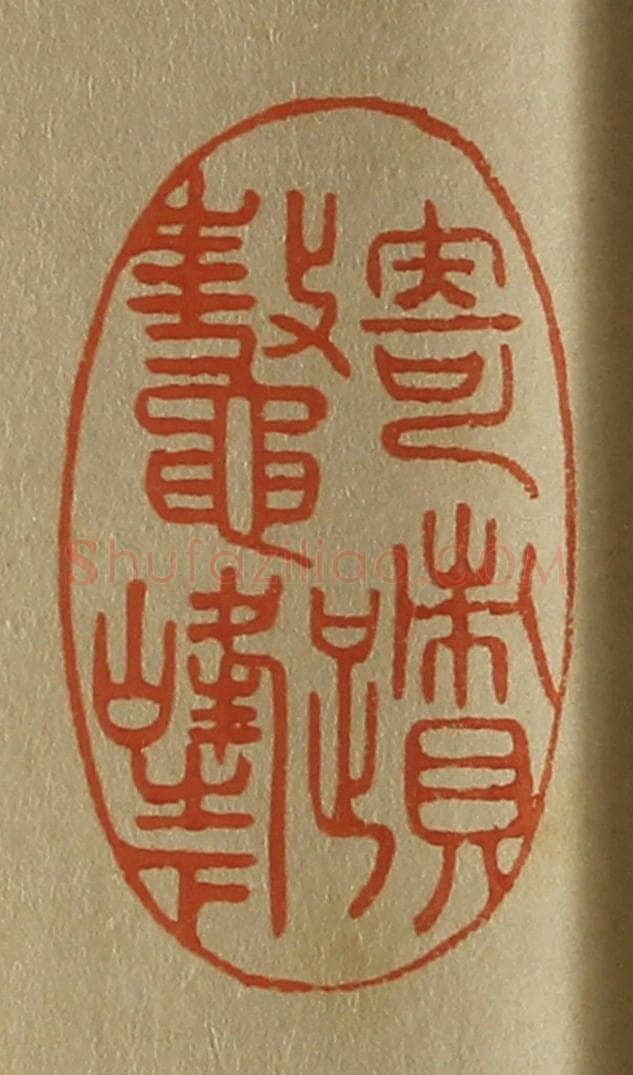 日本明治（清） 斋藤谦（斋藤正谦）编纂 篆刻印章作品《寄迹鳌峰之下》