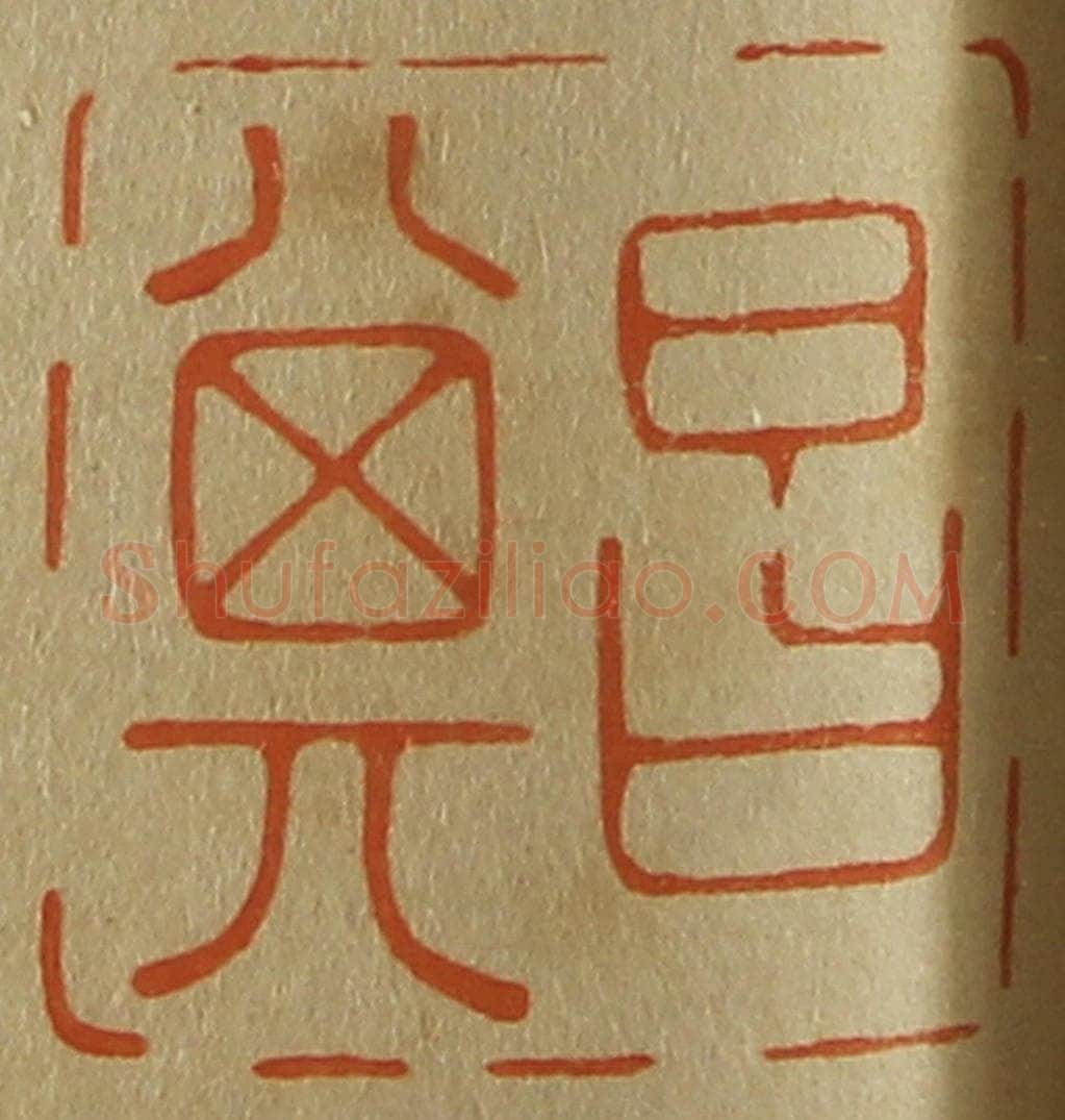 日本明治(清) 斋藤谦(斋藤正谦)编纂 篆刻印章作品《昌其》