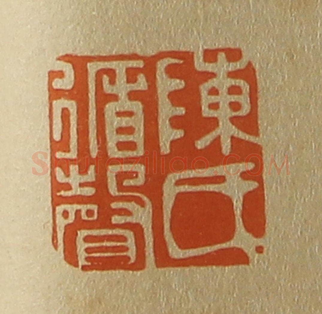 日本明治(清) 斋藤谦(斋藤正谦)编纂 篆刻印章作品《陈氏循声》