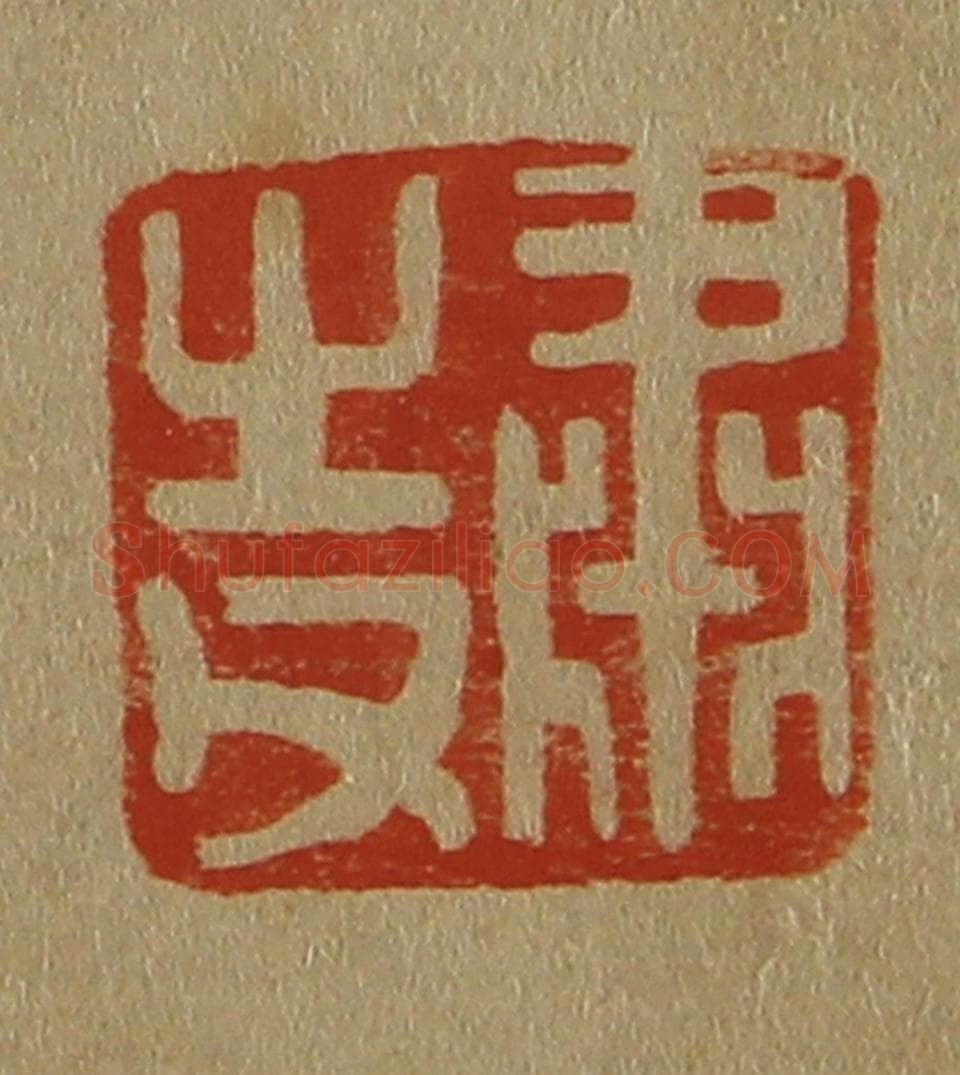 日本明治(清) 斋藤谦(斋藤正谦)编纂 篆刻印章作品《肃之父》