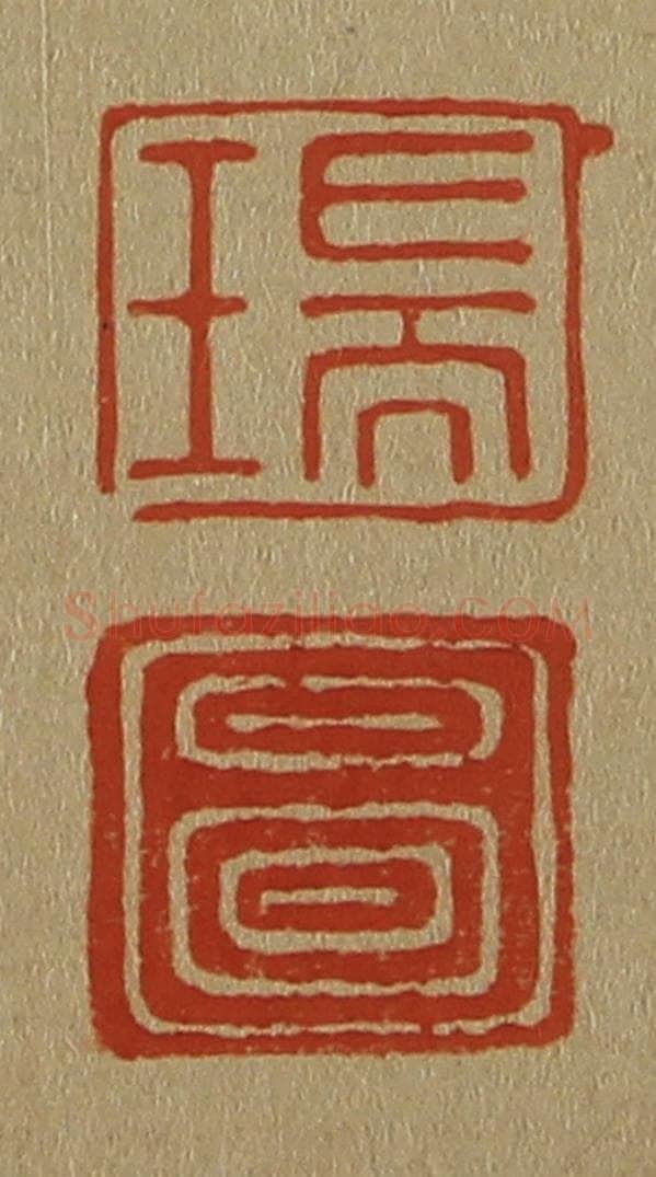 日本明治(清) 斋藤谦(斋藤正谦)编纂 篆刻印章作品《瑞、图》