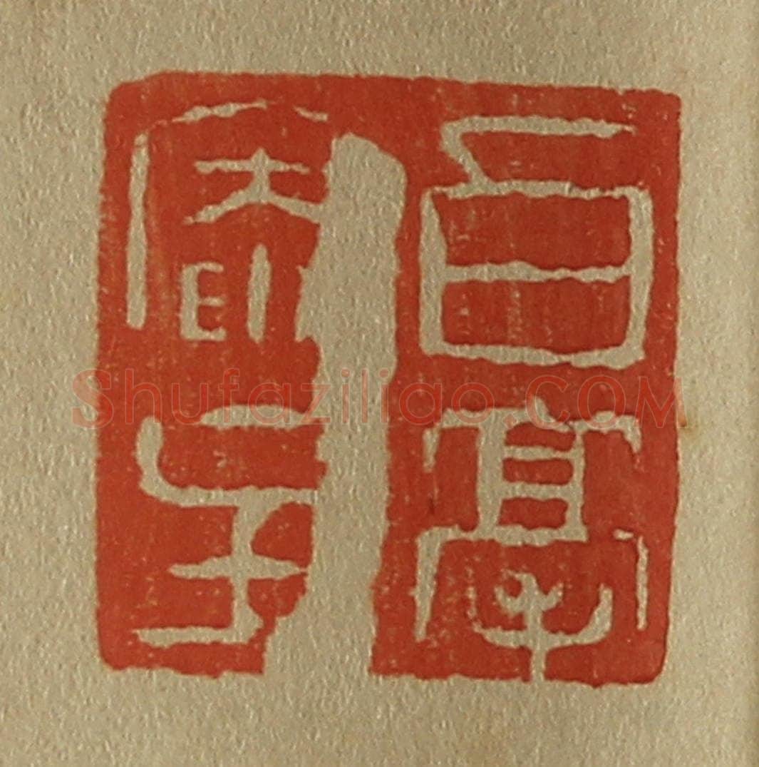 日本明治(清) 斋藤谦(斋藤正谦)编纂 篆刻印章作品《白毫庵主》