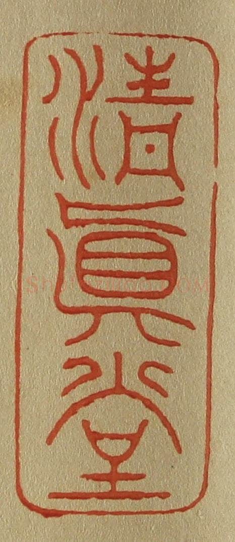 日本明治(清) 斋藤谦(斋藤正谦)编纂 篆刻印章作品《清真堂》