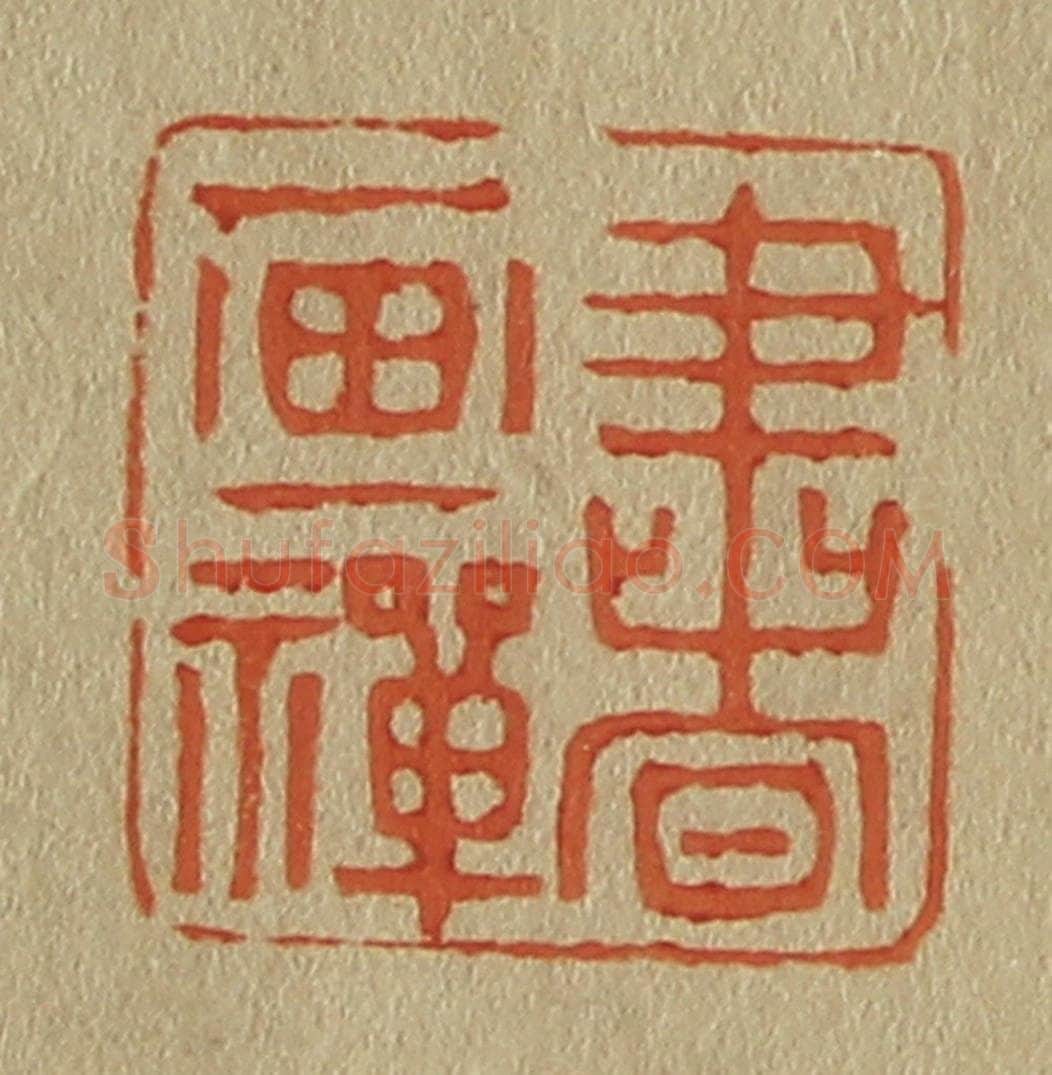 日本明治(清) 斋藤谦(斋藤正谦)编纂 篆刻印章作品《书画禅》