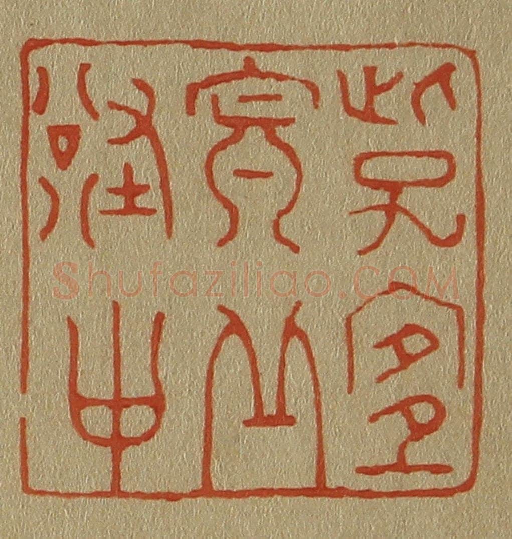 日本明治（清） 斋藤谦（斋藤正谦）编纂 篆刻印章作品《此子宜寘丘壑中》
