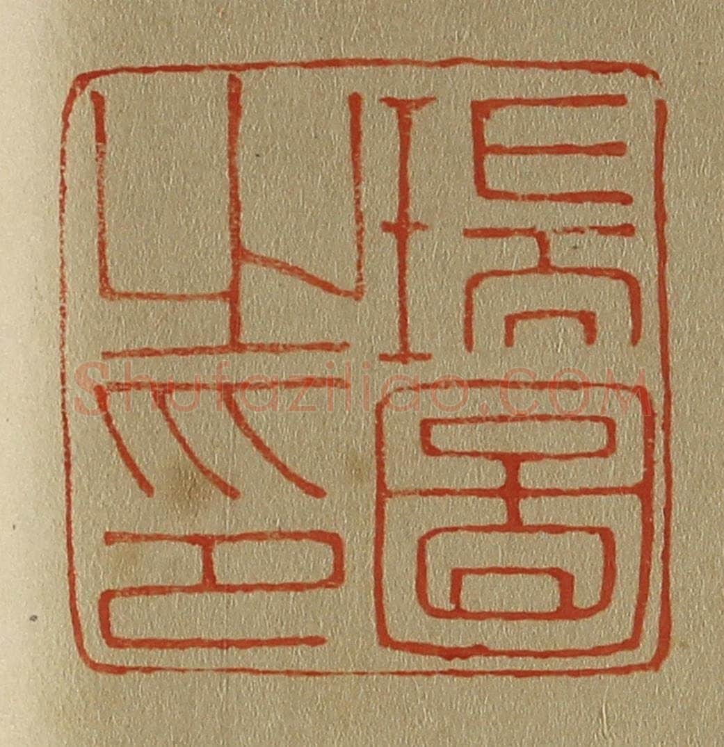 日本明治(清) 斋藤谦(斋藤正谦)编纂 篆刻印章作品《瑞图之印》
