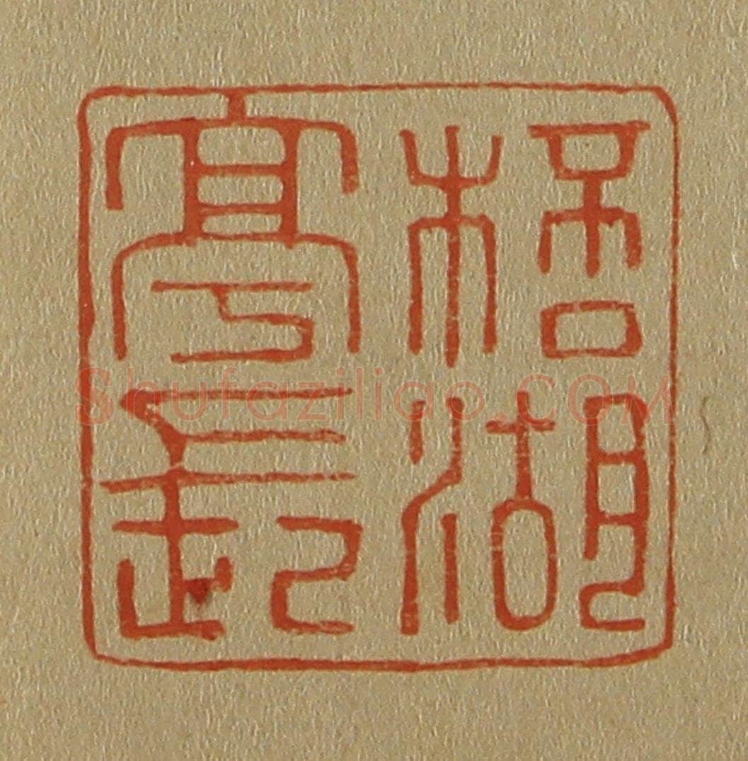 日本明治(清) 斋藤谦(斋藤正谦)编纂 篆刻印章作品《杯湖亭长》