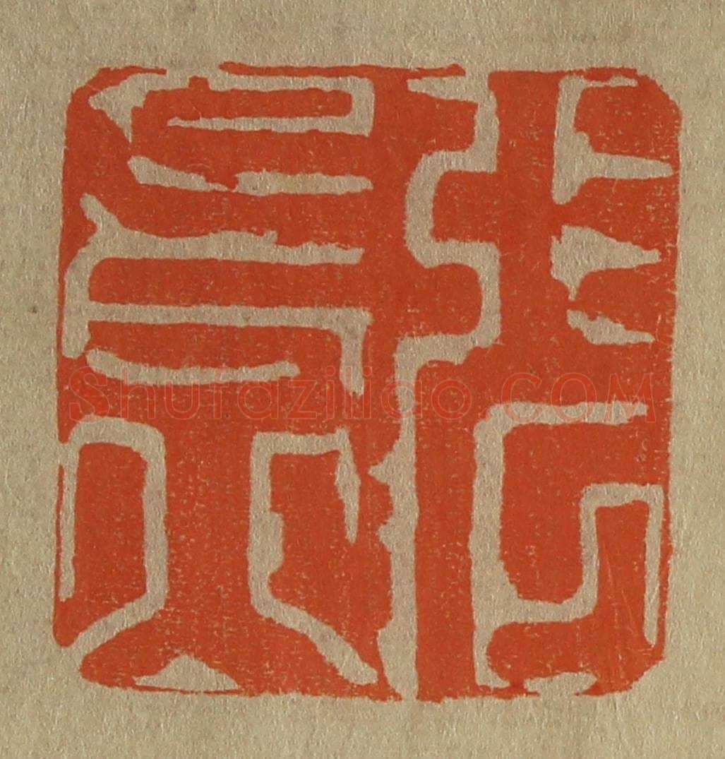 日本明治（清） 斋藤谦（斋藤正谦）编纂 篆刻印章作品《张长公》