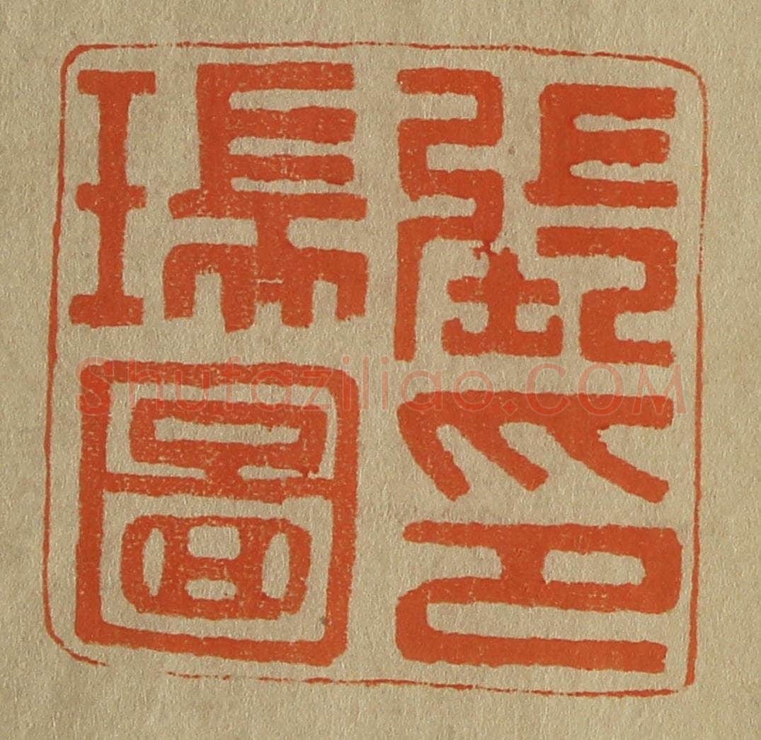 日本明治(清) 斋藤谦(斋藤正谦)编纂 篆刻印章作品《张瑞图印》