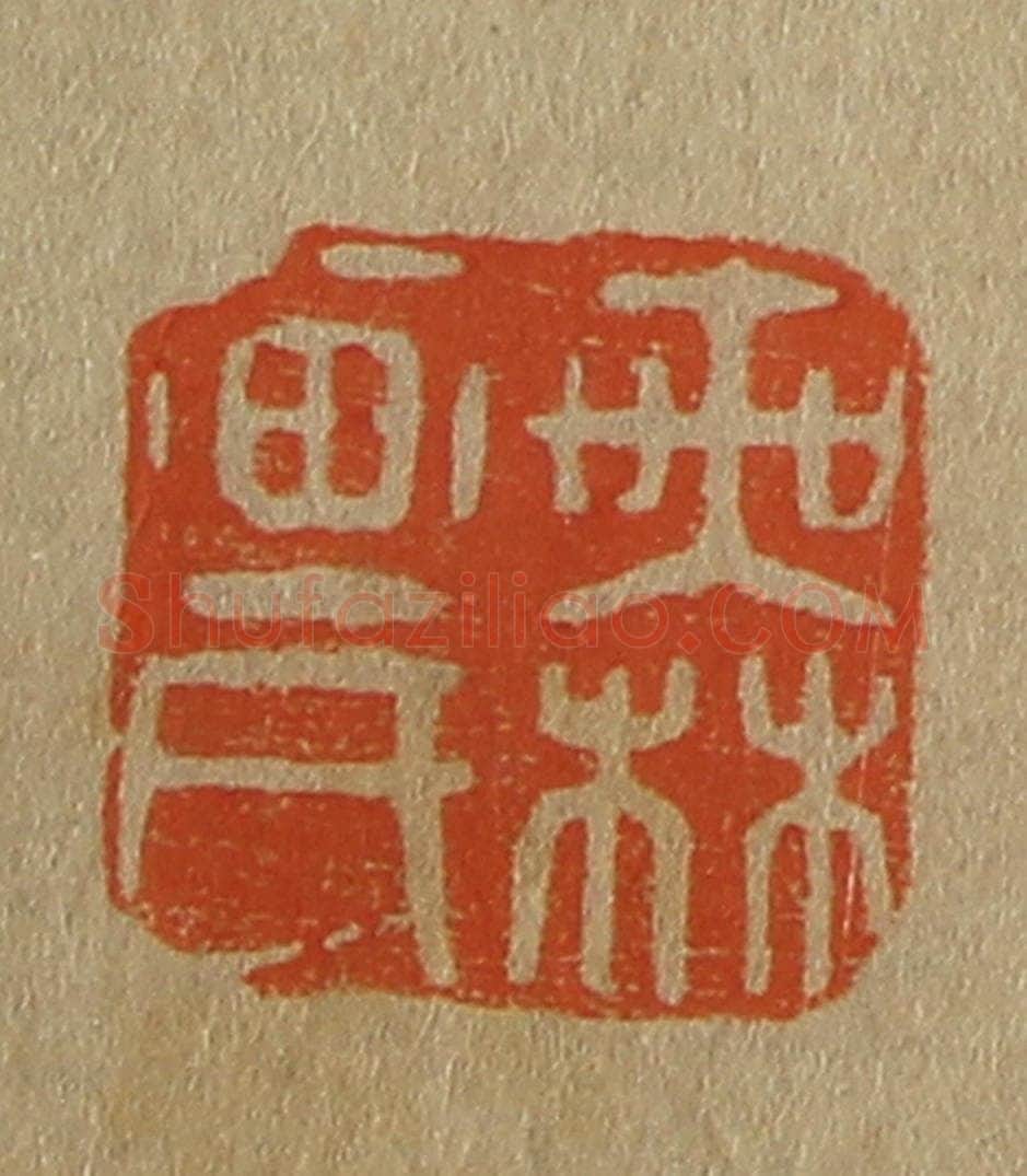 日本明治（清） 斋藤谦（斋藤正谦）编纂 篆刻印章作品《无画氏》