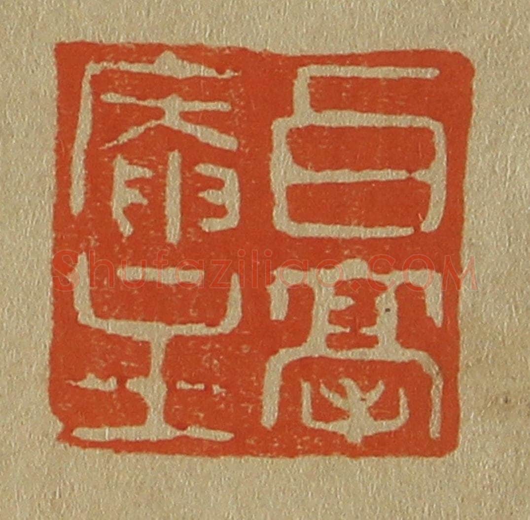 日本明治（清） 斋藤谦（斋藤正谦）编纂 篆刻印章作品《白毫庵主》