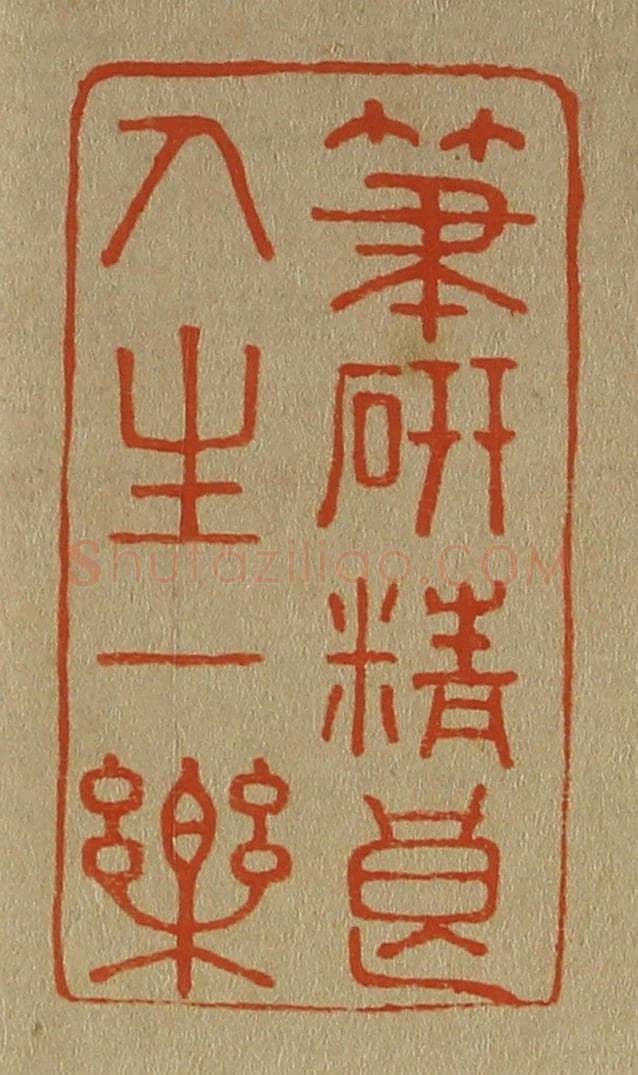 日本明治(清) 斋藤谦(斋藤正谦)编纂 篆刻印章作品《笔研精良人生一乐》