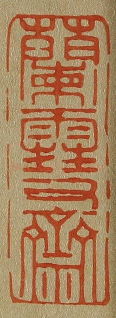 日本明治(清) 斋藤谦(斋藤正谦)编纂 篆刻印章作品《兰雪斋》