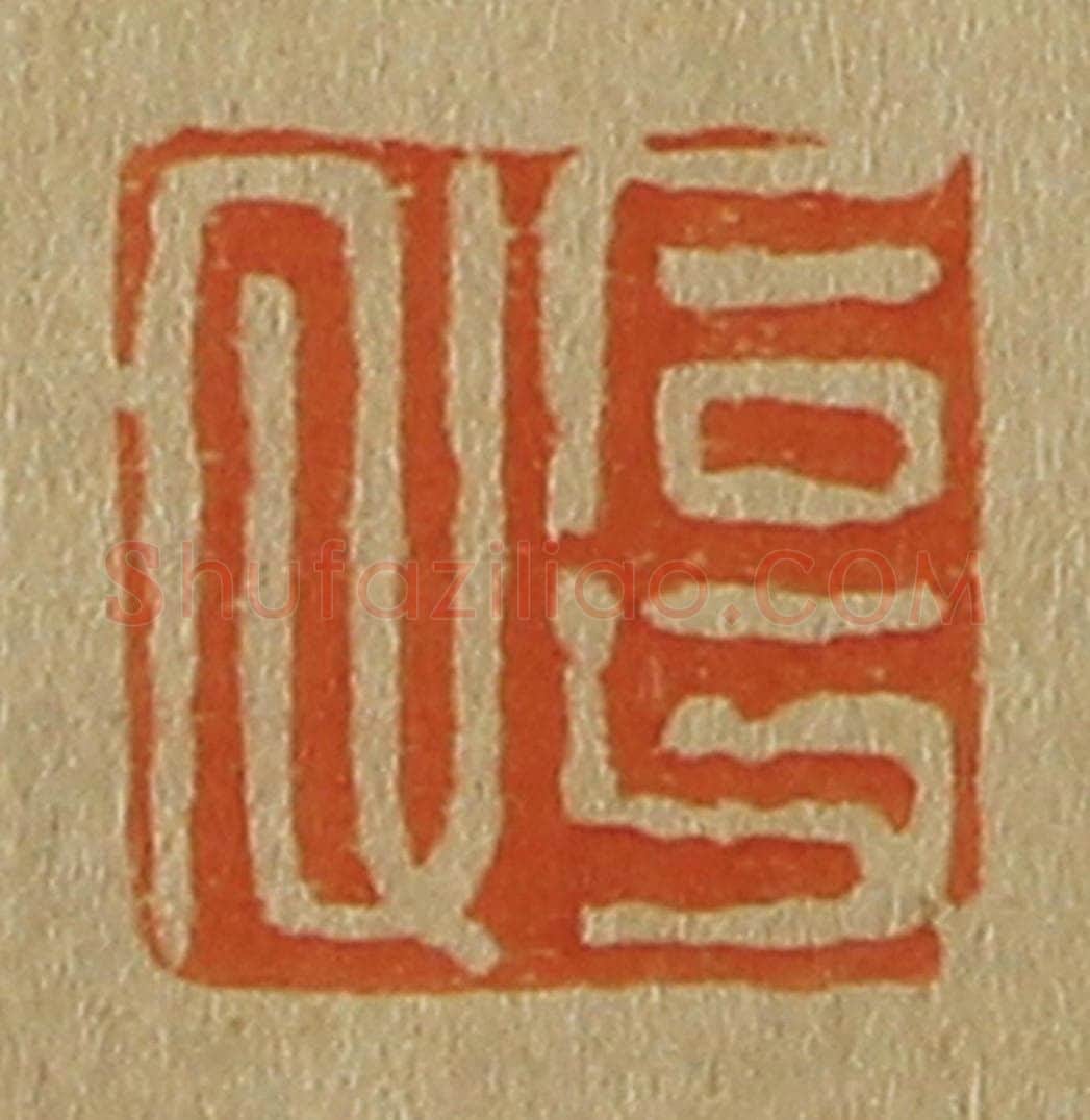 日本明治(清) 斋藤谦(斋藤正谦)编纂 篆刻印章作品《石父氏》