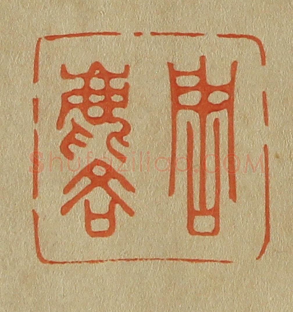 日本明治(清) 斋藤谦(斋藤正谦)编纂 篆刻印章作品《周麟》