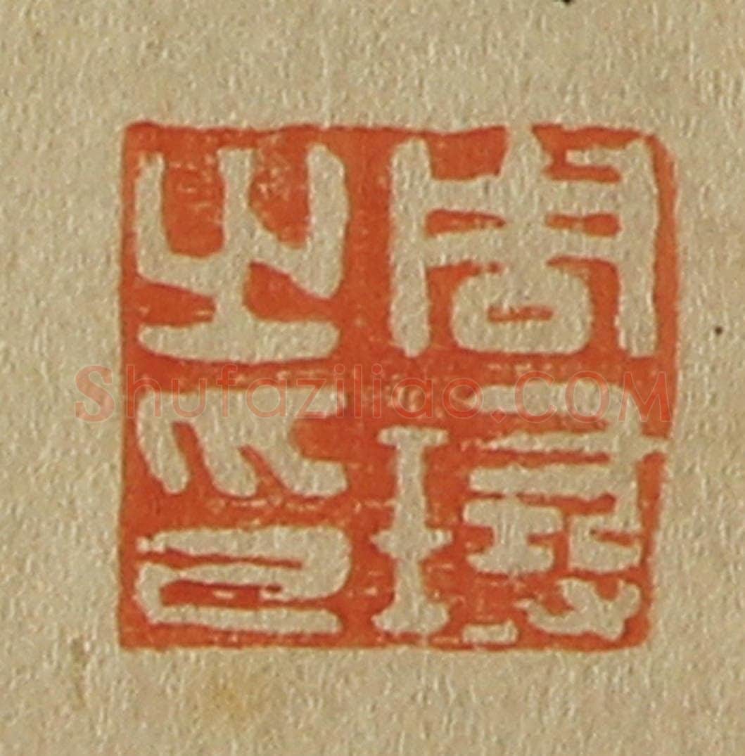 日本明治（清） 斋藤谦（斋藤正谦）编纂 篆刻印章作品《周璕之印》
