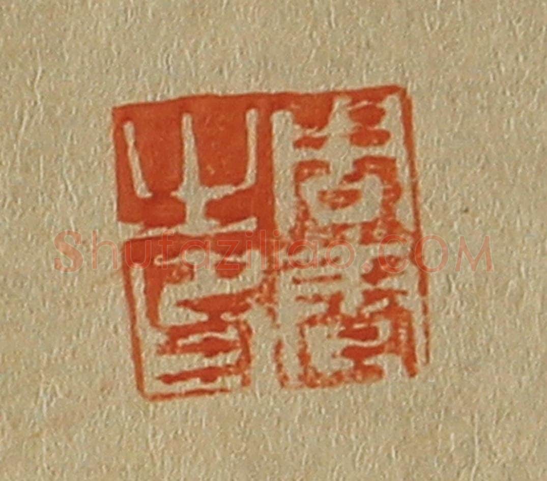 日本明治（清） 斋藤谦（斋藤正谦）编纂 篆刻印章作品《周雹之印》
