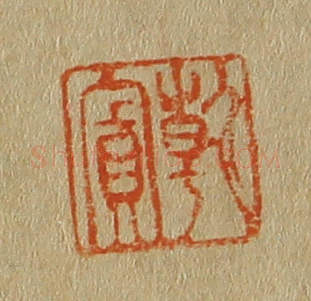 日本明治(清) 斋藤谦(斋藤正谦)编纂 篆刻印章作品《干宾》
