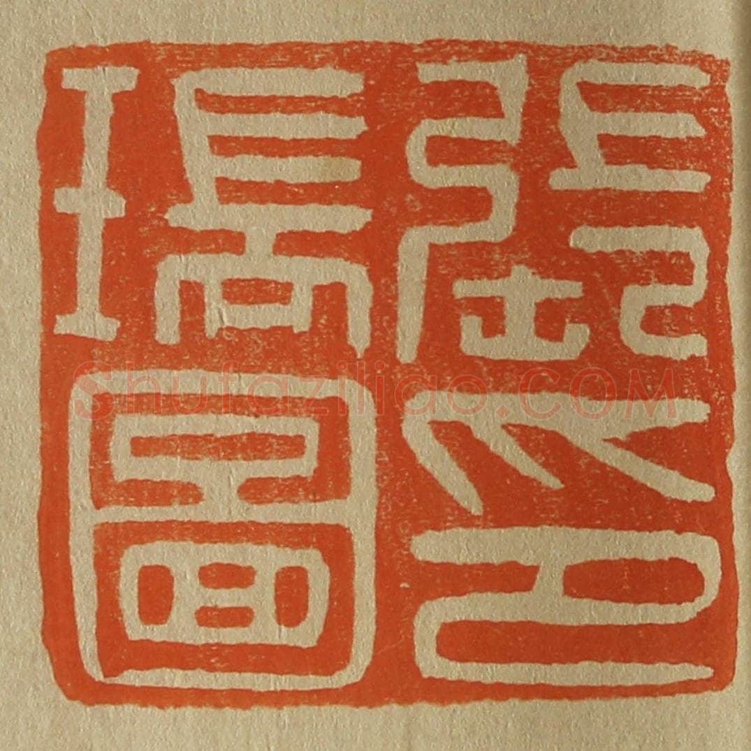 日本明治(清) 斋藤谦(斋藤正谦)编纂 篆刻印章作品《张瑞图印》