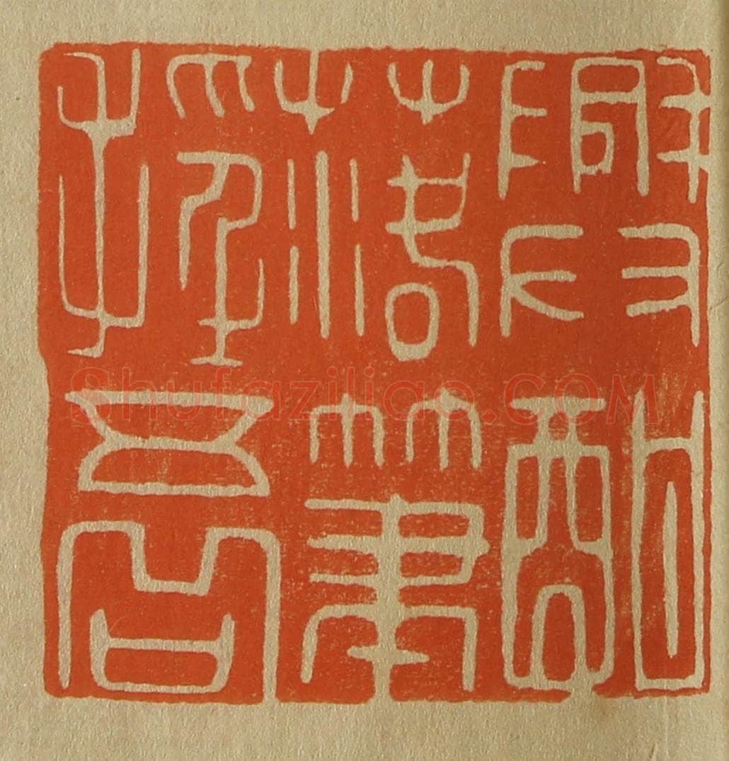 日本明治(清) 斋藤谦(斋藤正谦)编纂 篆刻印章作品《兴酣落笔摇五岳》