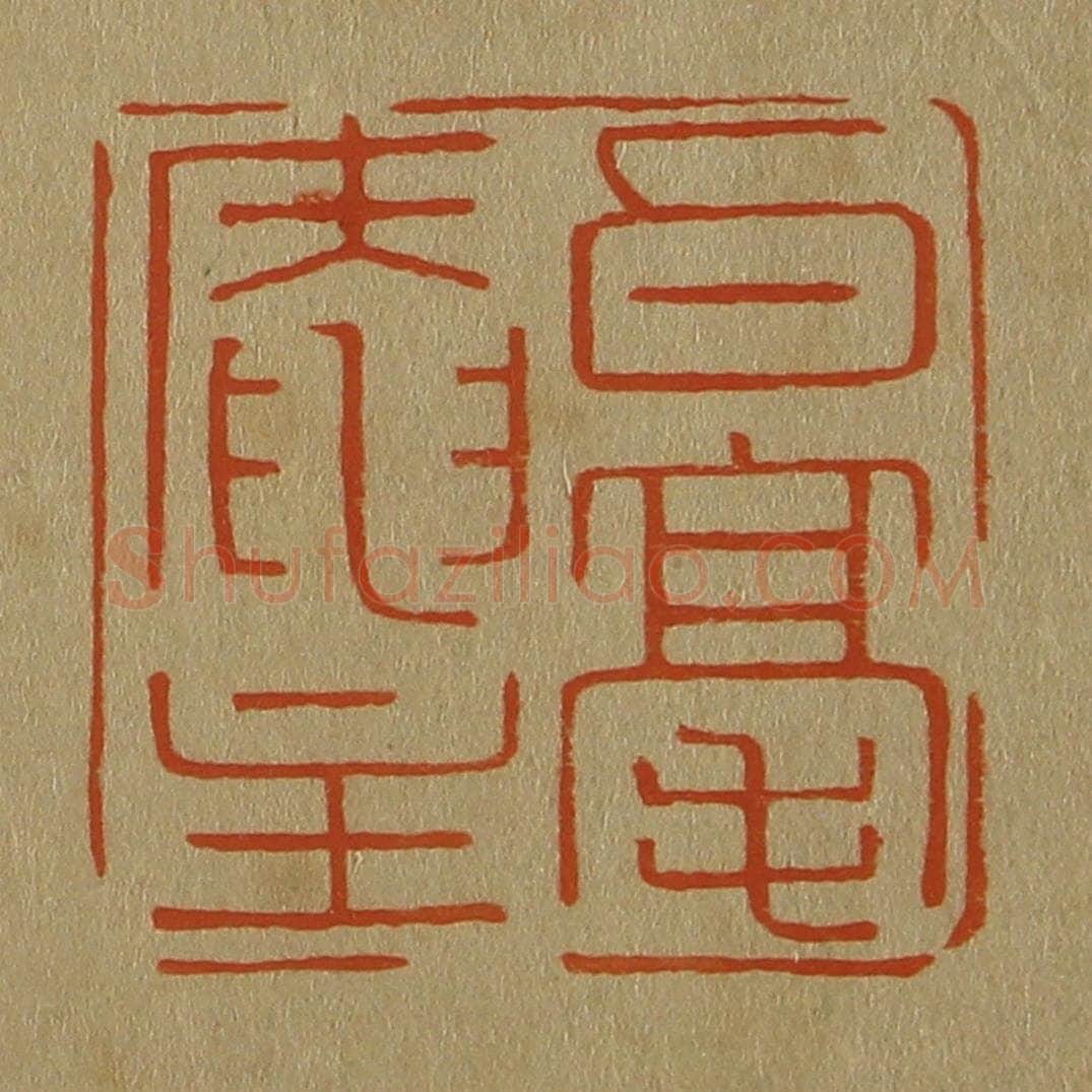 日本明治（清） 斋藤谦（斋藤正谦）编纂 篆刻印章作品《白毫庵主》