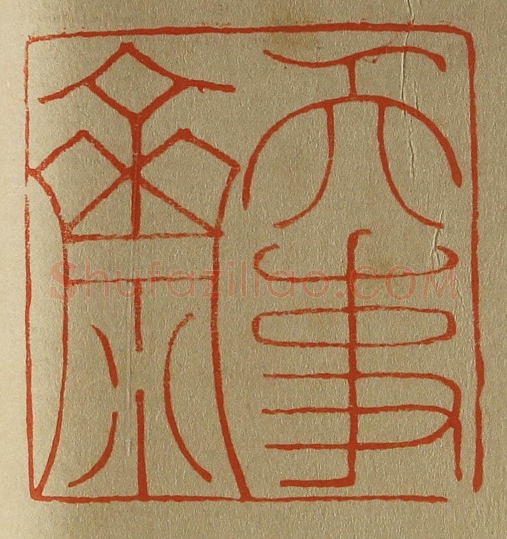 日本明治（清） 斋藤谦（斋藤正谦）编纂 篆刻印章作品《天事斋》