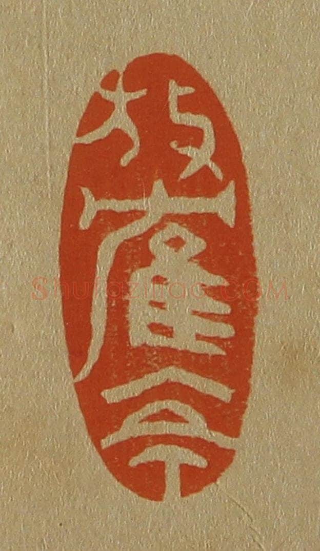 日本明治（清） 斋藤谦（斋藤正谦）编纂 篆刻印章作品《放鹤亭》