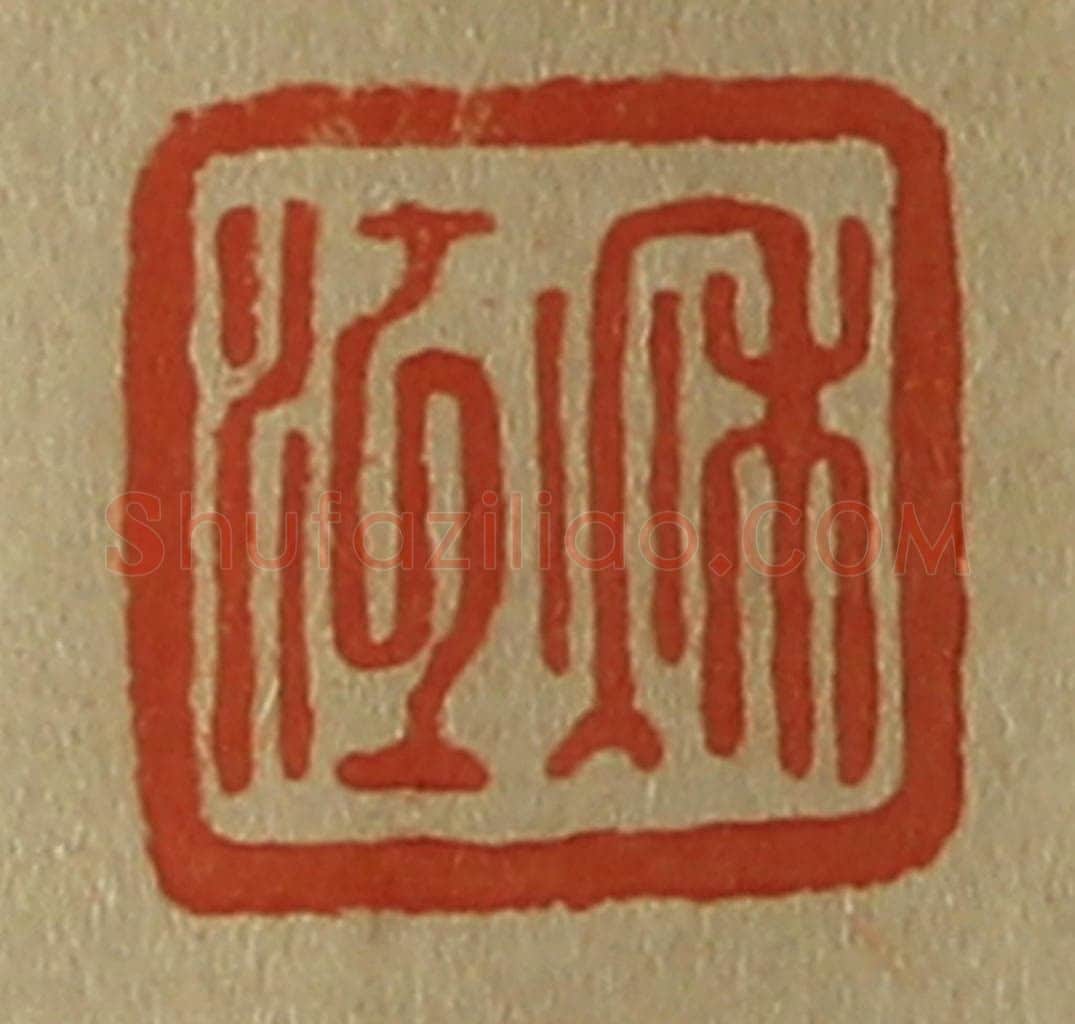 日本明治（清） 斋藤谦（斋藤正谦）编纂 篆刻印章作品《秋江》