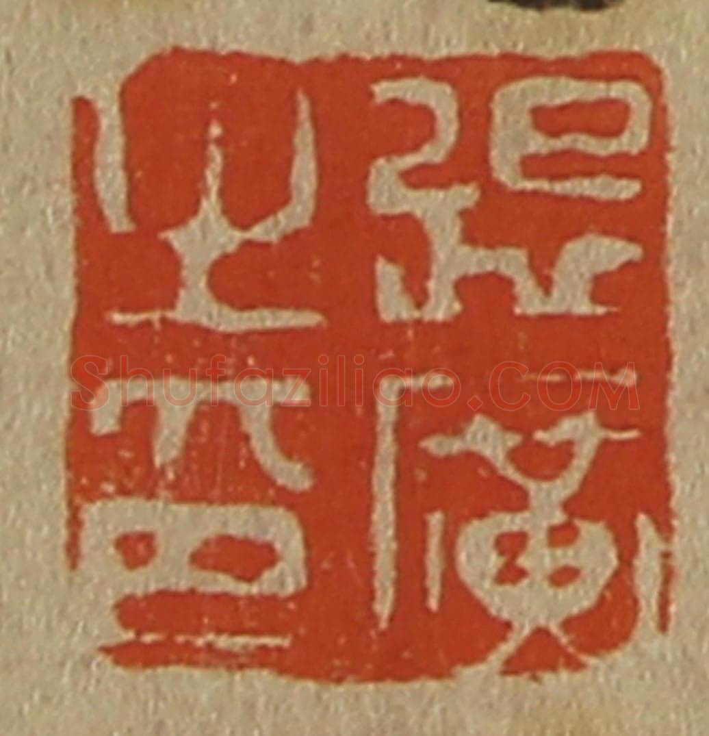 日本明治(清) 斋藤谦(斋藤正谦)编纂 篆刻印章作品《张广之印》