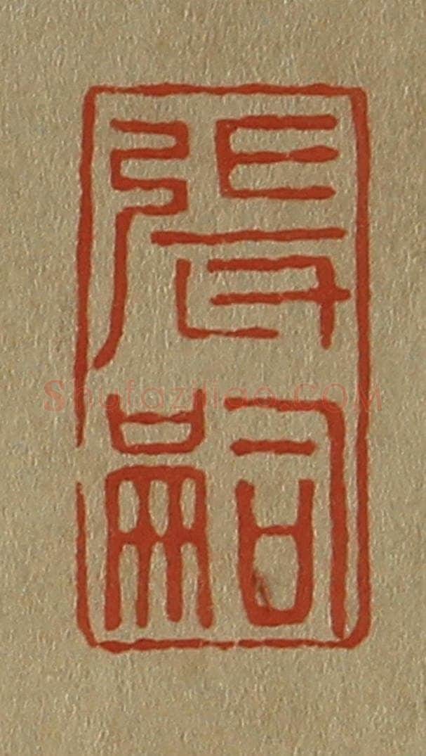 日本明治（清） 斋藤谦（斋藤正谦）编纂 篆刻印章作品《张嗣》