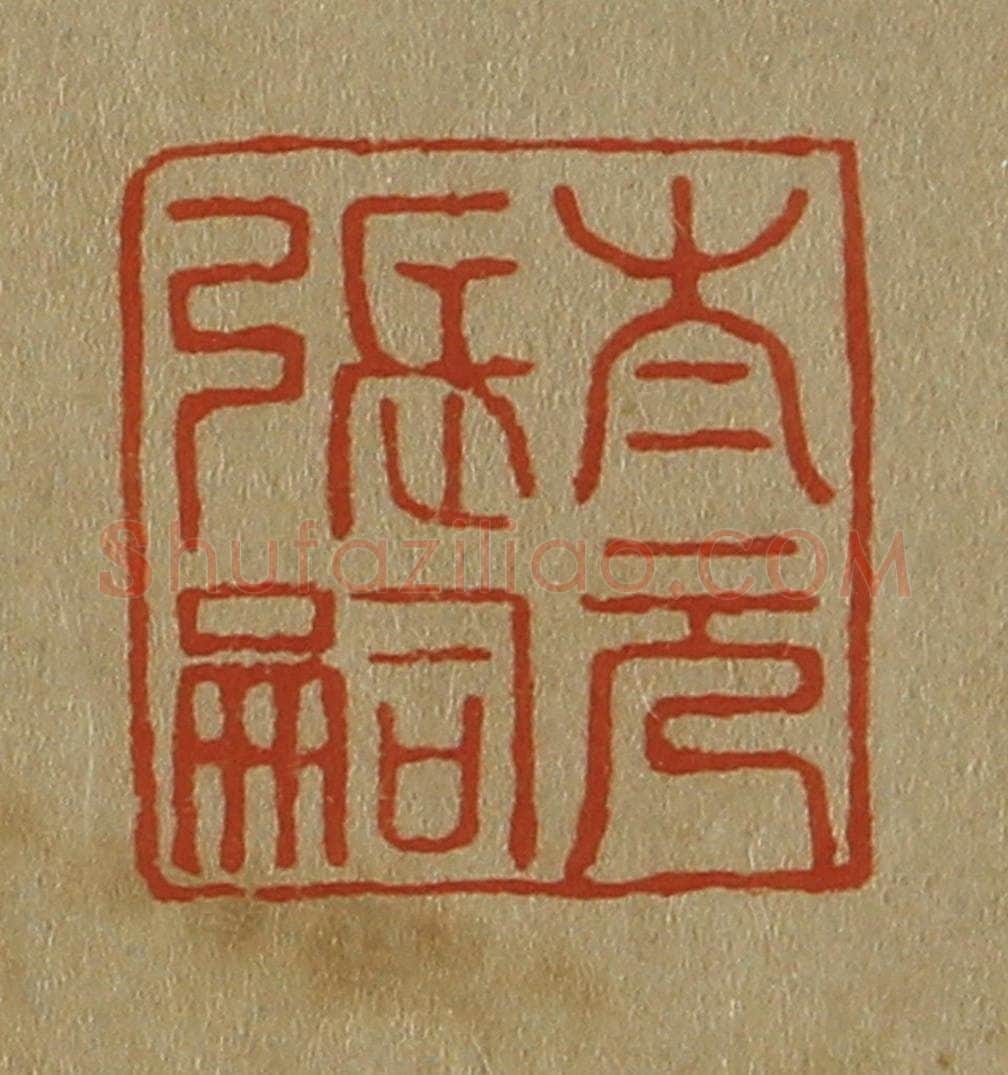 日本明治（清） 斋藤谦（斋藤正谦）编纂 篆刻印章作品《太元张嗣》