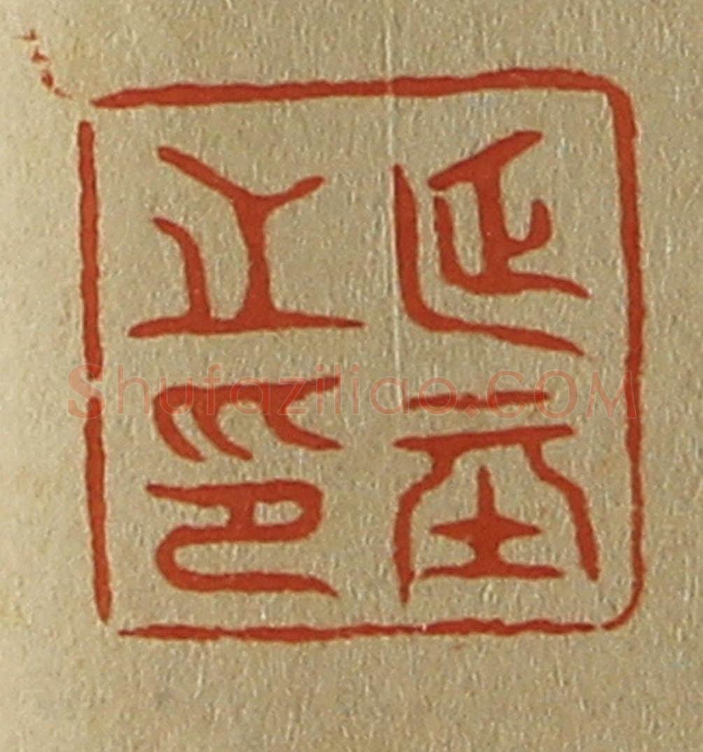 日本明治（清） 斋藤谦（斋藤正谦）编纂 篆刻印章作品《延基之印》