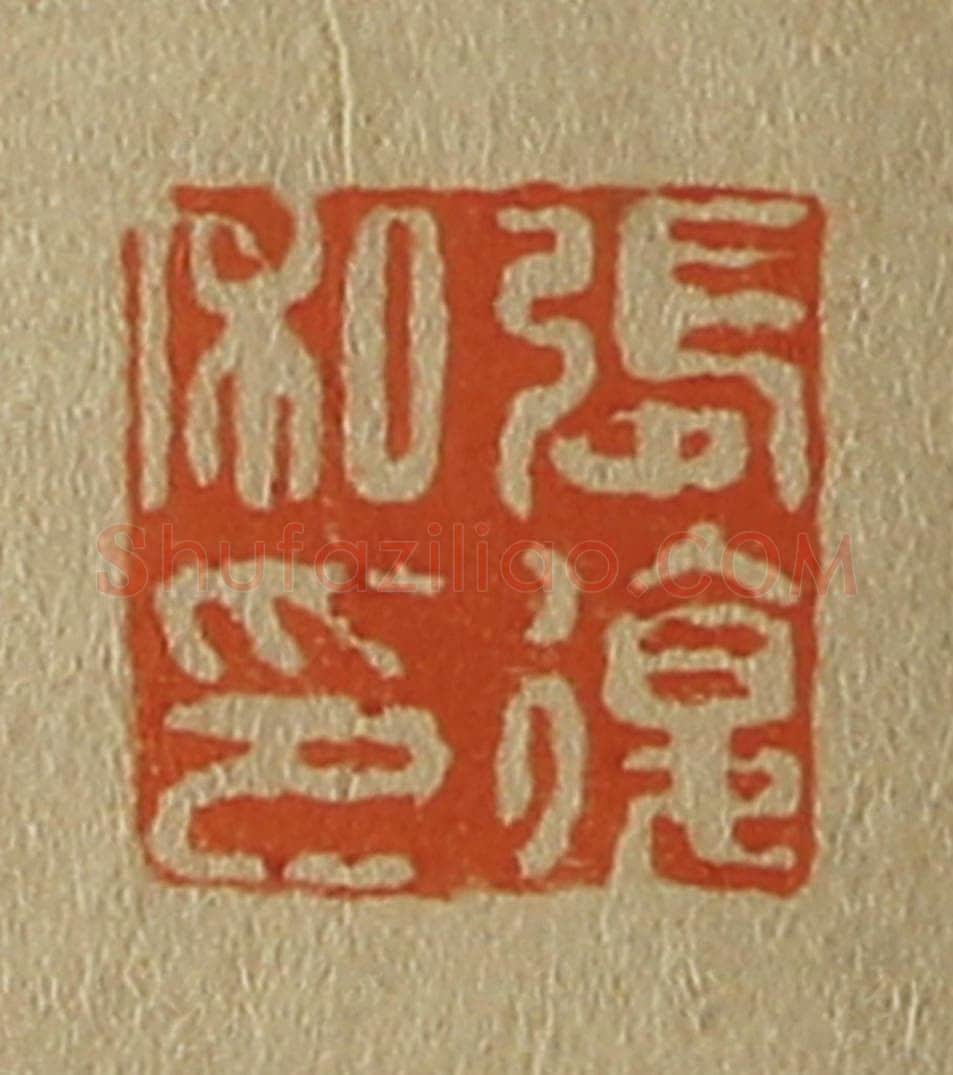日本明治(清) 斋藤谦(斋藤正谦)编纂 篆刻印章作品《张复私印》