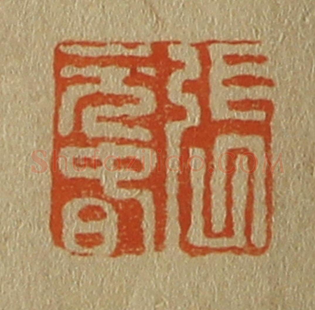 日本明治(清) 斋藤谦(斋藤正谦)编纂 篆刻印章作品《张元春》