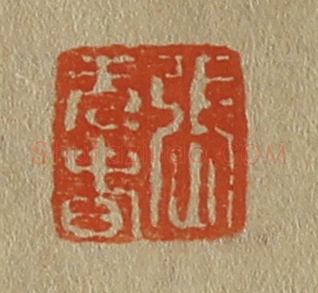 日本明治（清） 斋藤谦（斋藤正谦）编纂 篆刻印章作品《张元春》