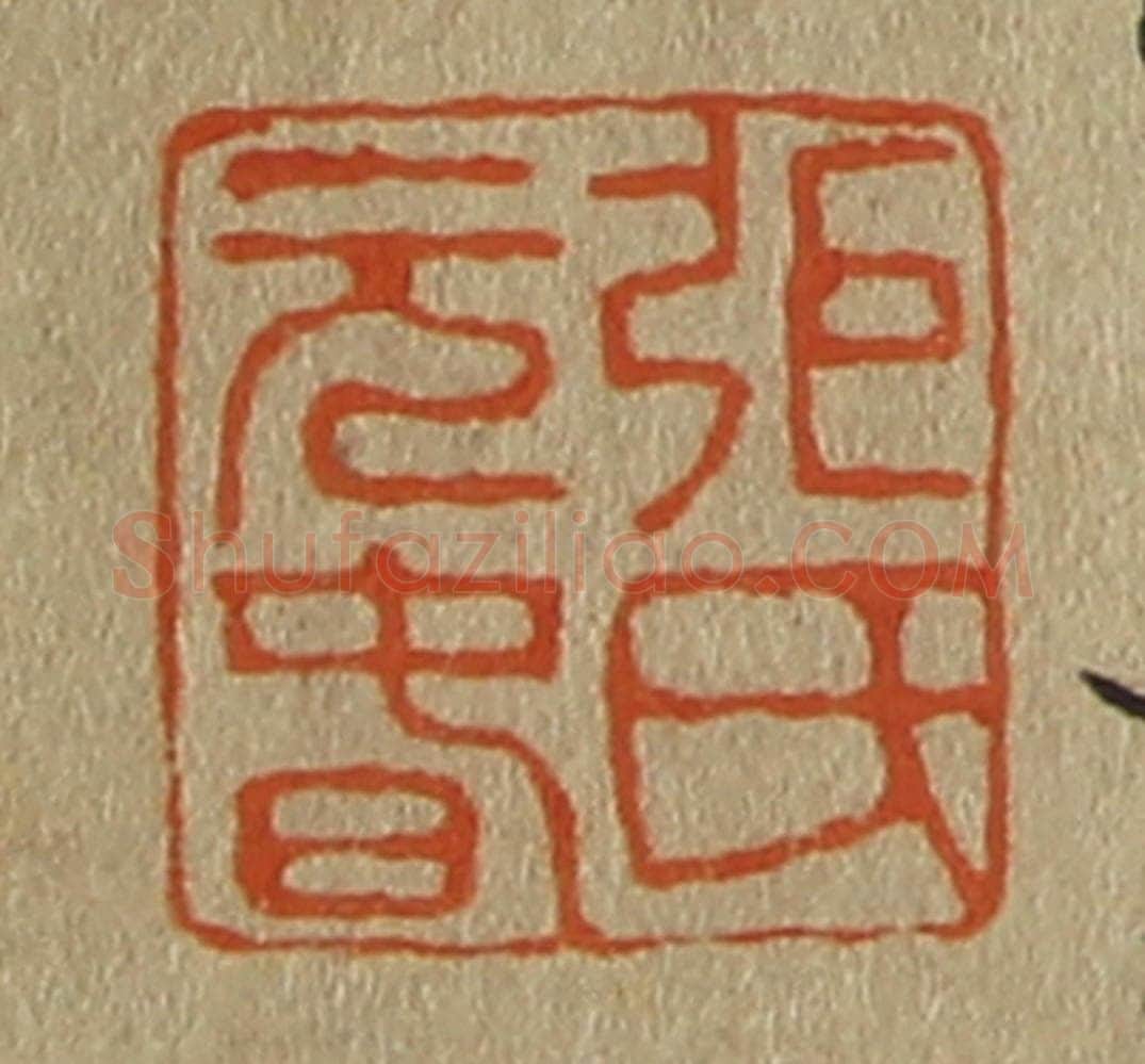 日本明治(清) 斋藤谦(斋藤正谦)编纂 篆刻印章作品《弭(张)氏元春》