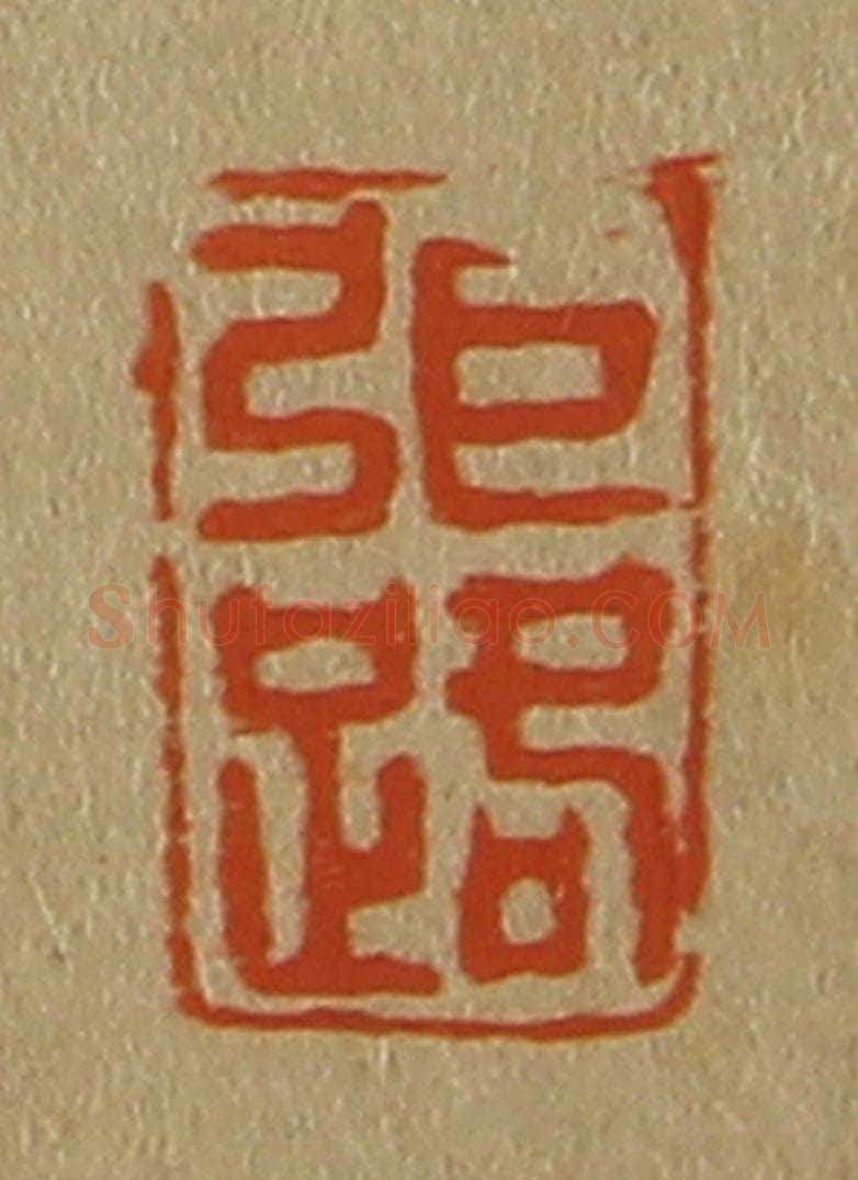 日本明治(清) 斋藤谦(斋藤正谦)编纂 篆刻印章作品《弭(张)路》