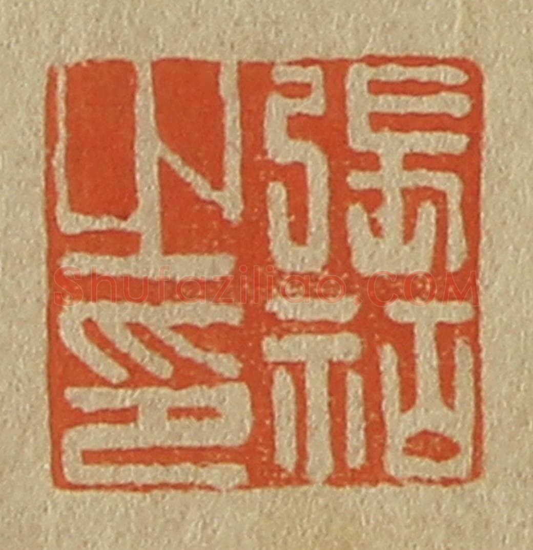 日本明治(清) 斋藤谦(斋藤正谦)编纂 篆刻印章作品《张祜之印》